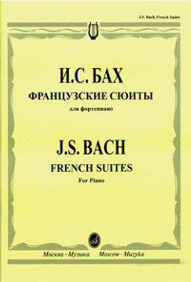 16039МИ Бах И. С. Французские сюиты: Для фортепиано / Редакция Л. Ройзмана, Издательство «Музыка»