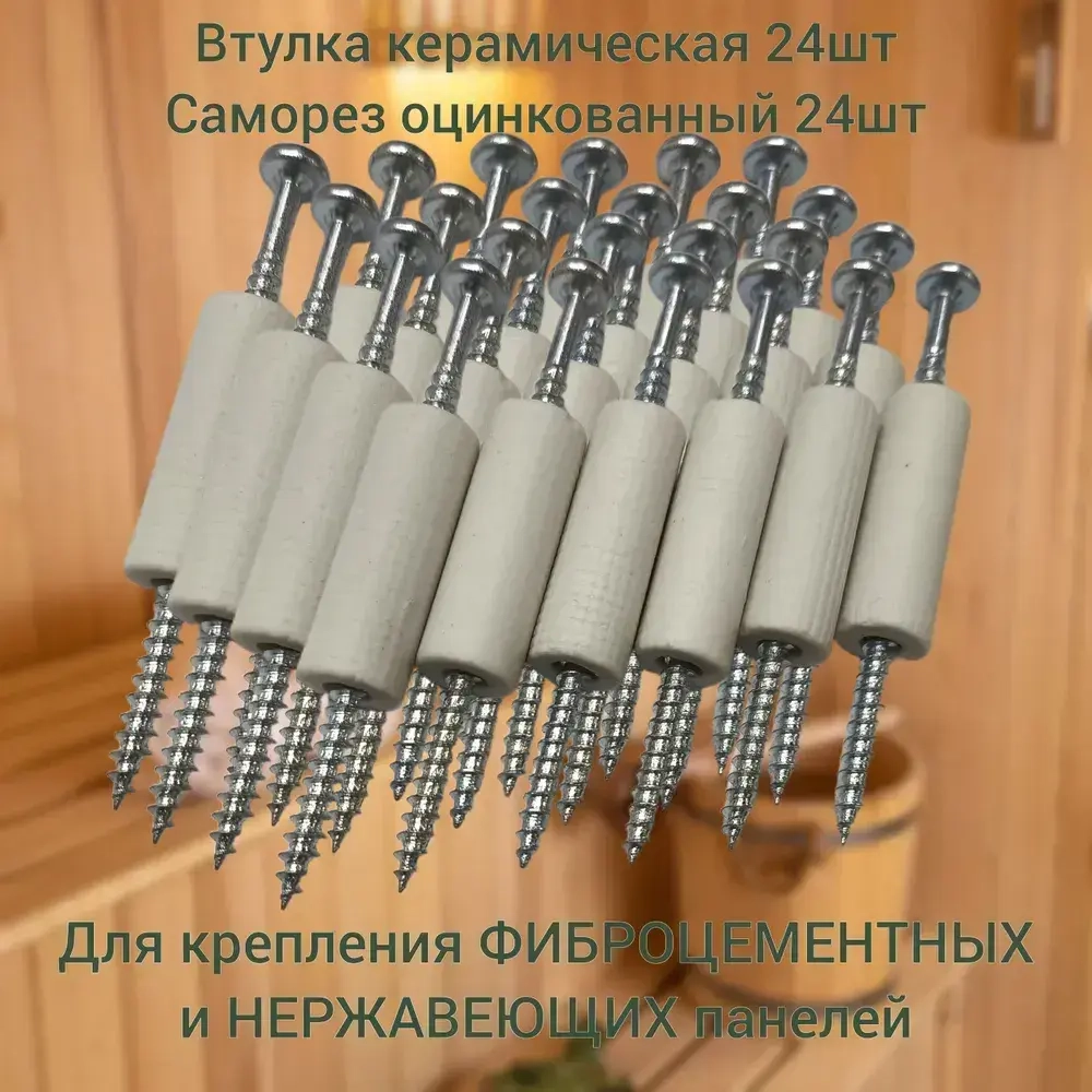 Керамическая втулка, керамическая втулка для бани, монтажный набор для термостойких панелей 24шт