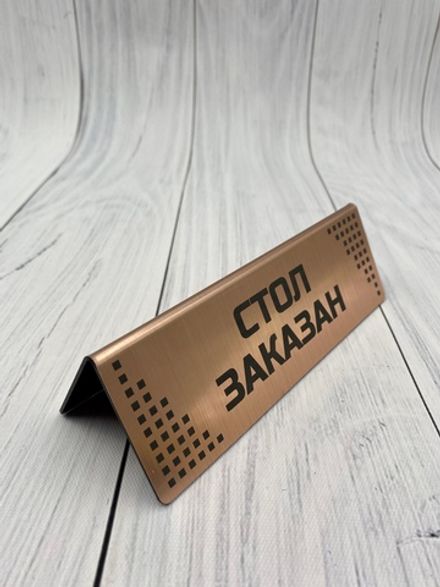 Табличка "RESERVED"