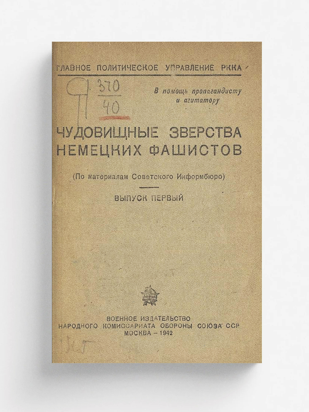 Чудовищные зверства немецких фашистов. Выпуск 1 | Нет автора