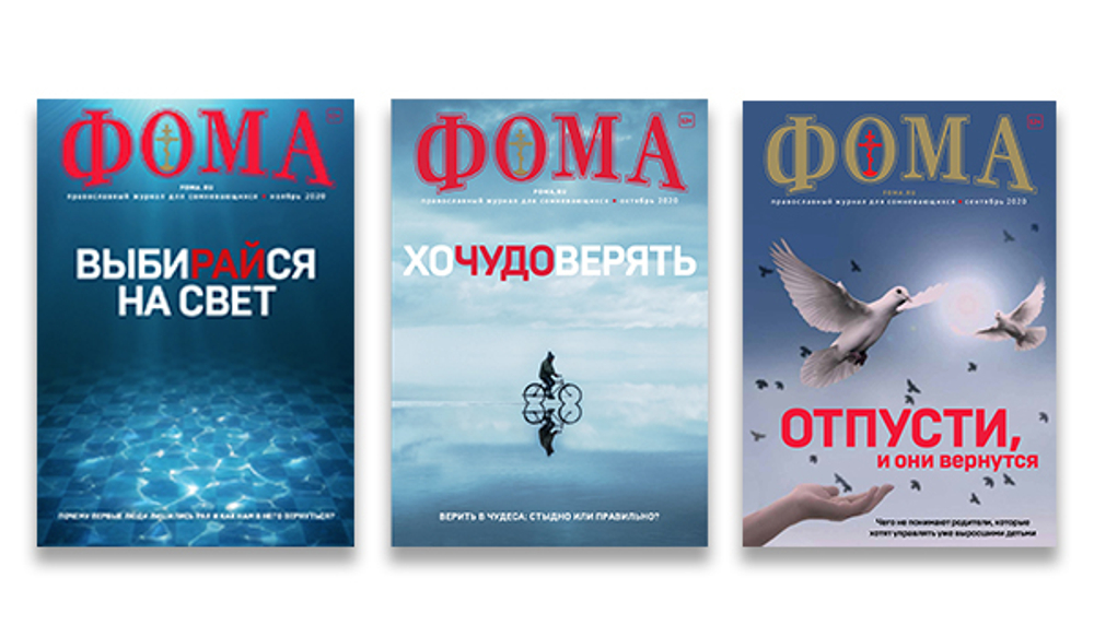 Комплект журналов "Фома" за 2020 год — 3 номера (ОСЕНЬ)