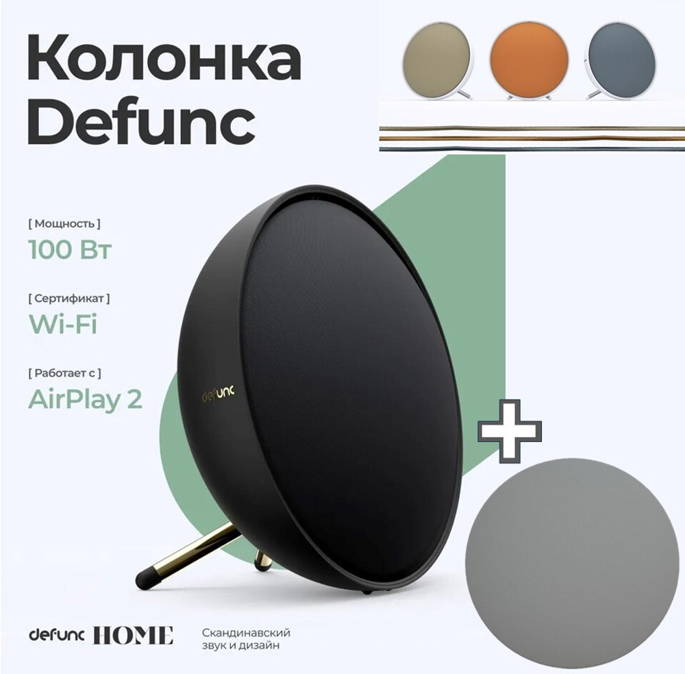 Мультирум колонка Defunc HOME LARGE черный + Сменный гриль Defunc Taupe серо-коричневый