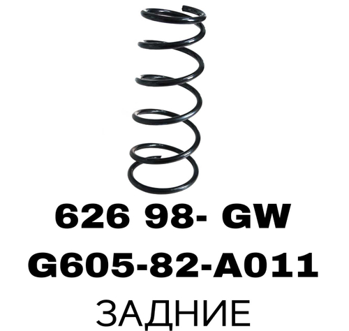 ПРУЖИНЫ 626 98- GW