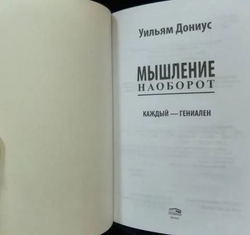 Мышление наоборот - Дониус Уильям