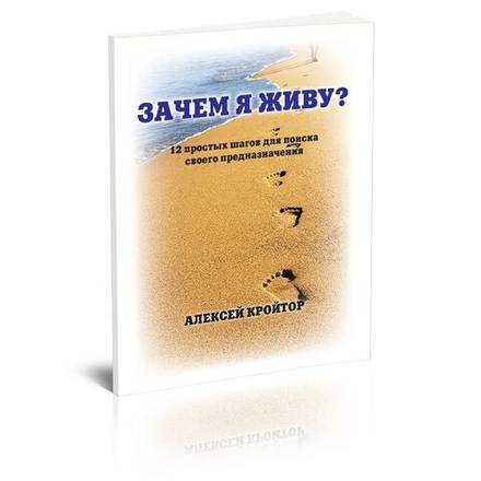 Зачем я живу?