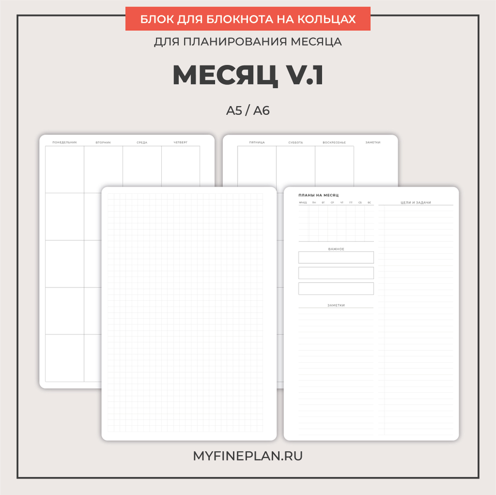 Блок "Месяц V.1" (2/4 кольца / 24 листа)