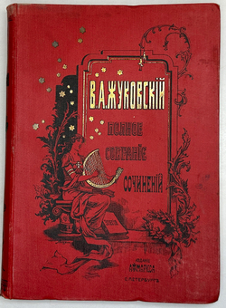 Жуковский В.А. Полное собрание сочинений в 3-х т. СПб. : А.Ф. Маркс, 1906 г.