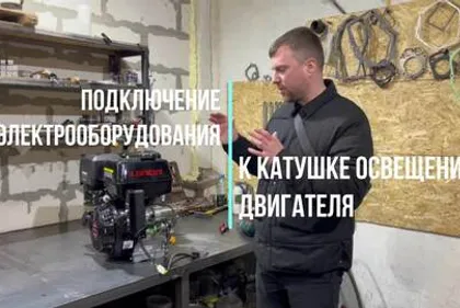 Подключение электрооборудования к катушке освещения двигателя.