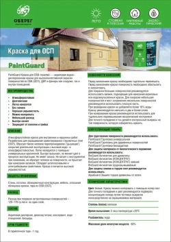 Краска для OSB (ОСБ) панелей и плит ОБЕРЕГ PaintGuard 14кг