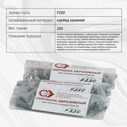 Порошок абразивный карбид кремния F220, 250 гр.