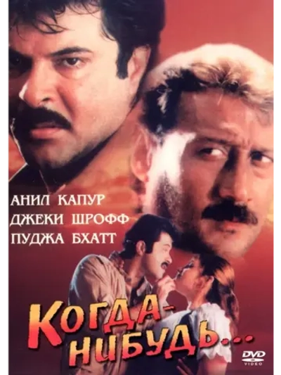 Когда-нибудь (1998) (DVD-R)