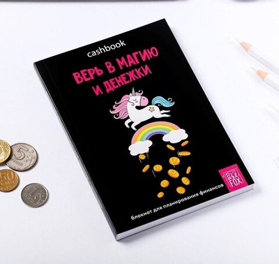 Умный блокнот CashBook А6, 68 листов «Верь в магию и денежки»