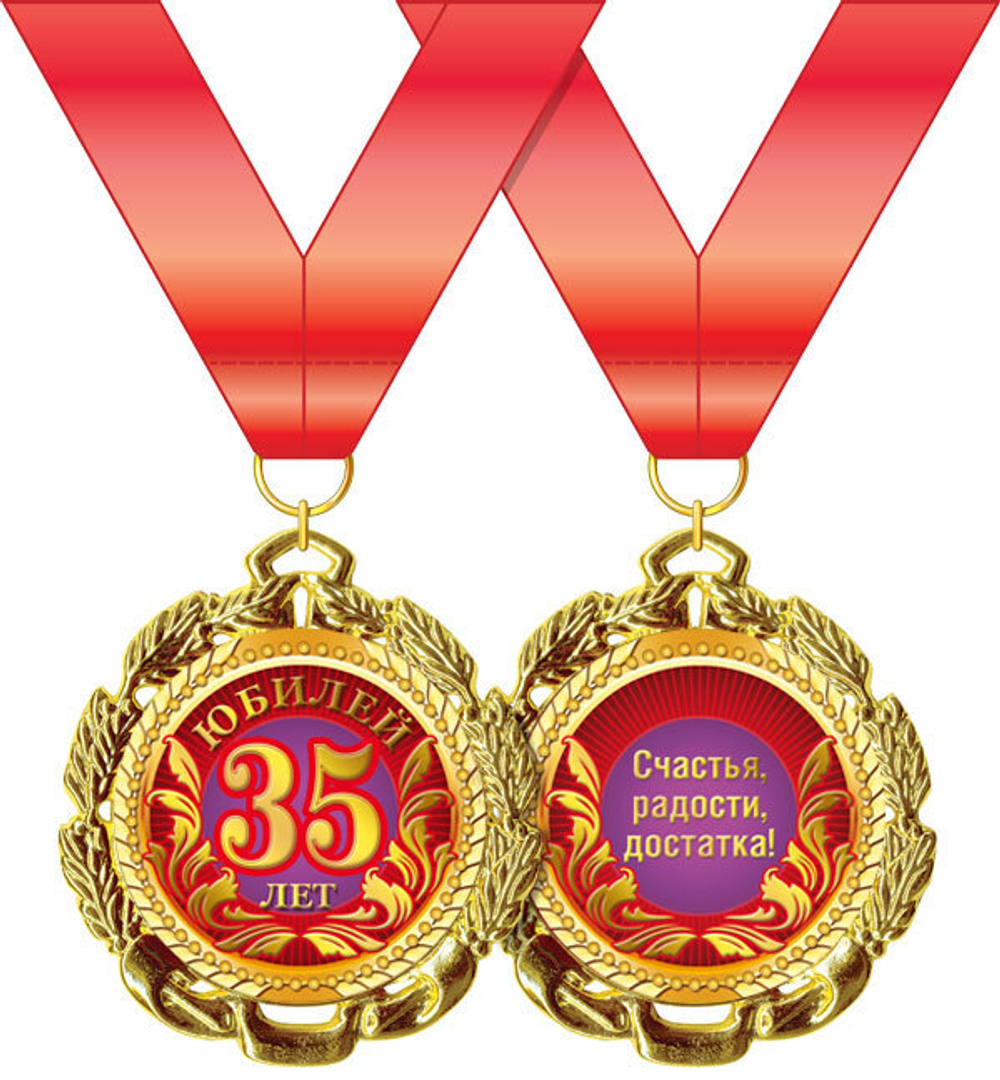 Медаль 15.11.01277 Медаль металлическая " С днем рождения! 35 лет" 46905