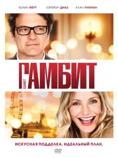 Гамбит (2012) (DVD-R)