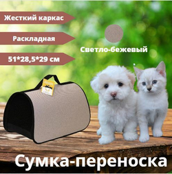 Сумка-переноска жёсткий каркас, раскладная Моськи-Авоськи, 51х28,5х29 см, светло-бежевая