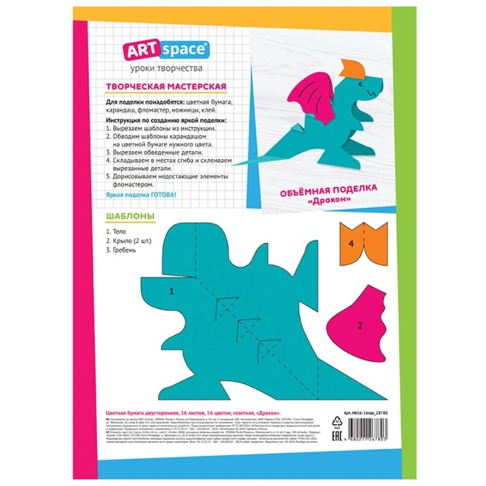 Бумага цветная газетная, А4, ArtSpace "Дракон", двусторонняя, 16 л., 16 цв., на скобе