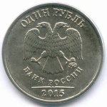 1 рубль 2015 год. Брак - полный раскол штемпеля на аверсе. XF