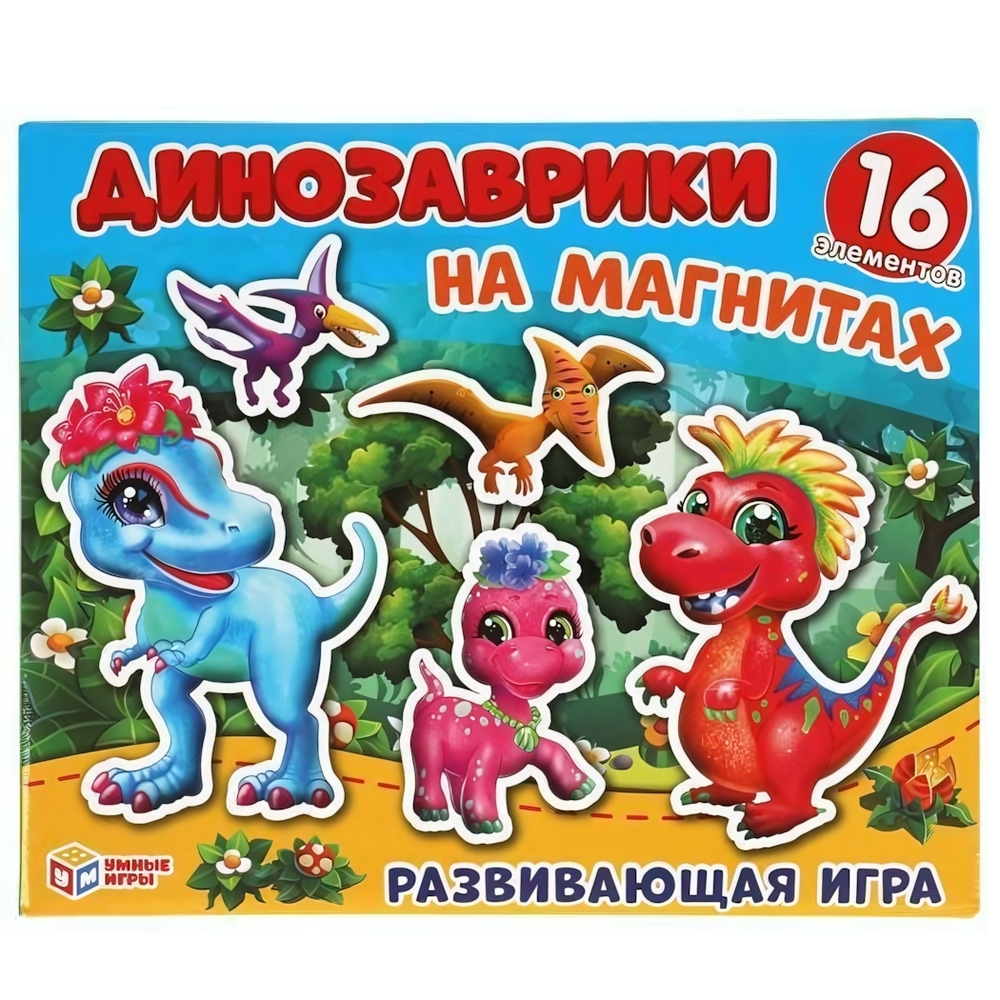 Развивающая игра "Динозаврики" на магнитах 16эл. коробка 4680107941602 (Умные игры)