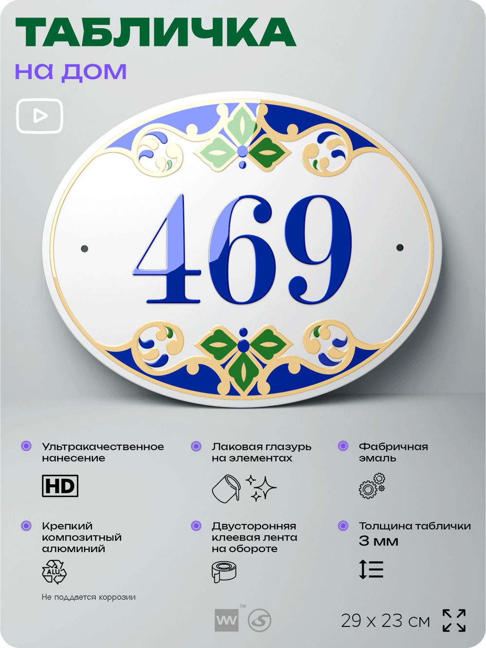 Адресная табличка с номером дома 469, на фасад и забор, на дверь, овальная в средиземноморском стиле, 29х23 см, Айдентика Технолоджи