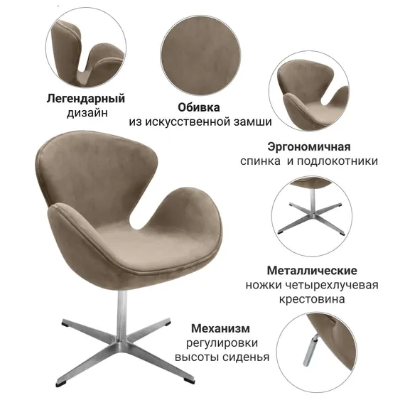 Кресло Swan бежевая искусственная замша