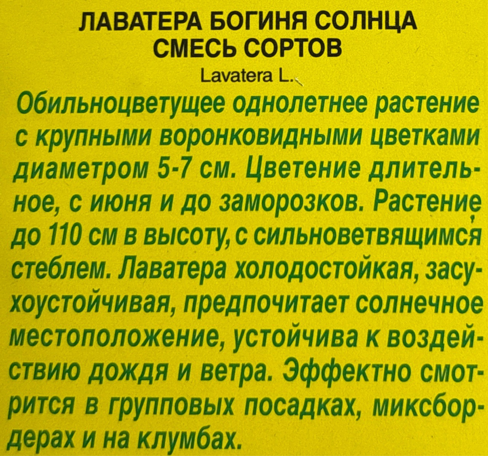 Лаватера Богиня солнца, смесь 0,3 г СМЦ-529