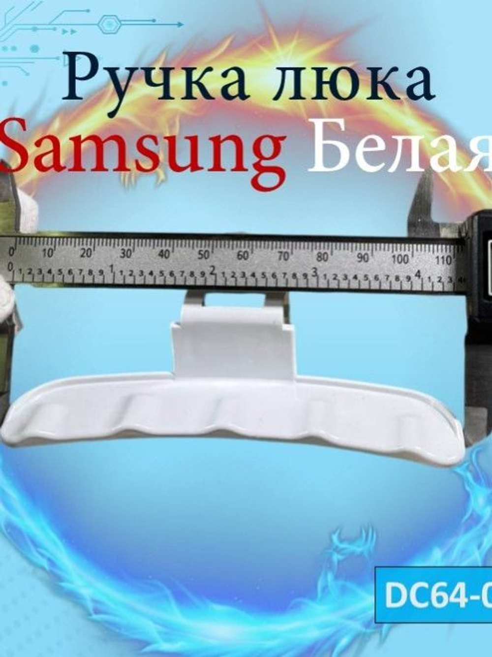 Ручка люка стиральной для машины Samsung белая DC64-02852A