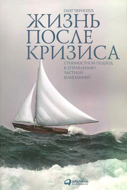 Жизнь после кризиса. Стоимостной подход к управлению частной компанией