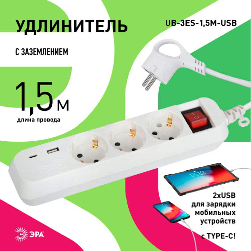 Удлинитель электрический ЭРА UB-3es-1,5m-USB c заземлением с выключателем 3 розетки + 1xUSBA+1xUSBC 1,5м 10А
