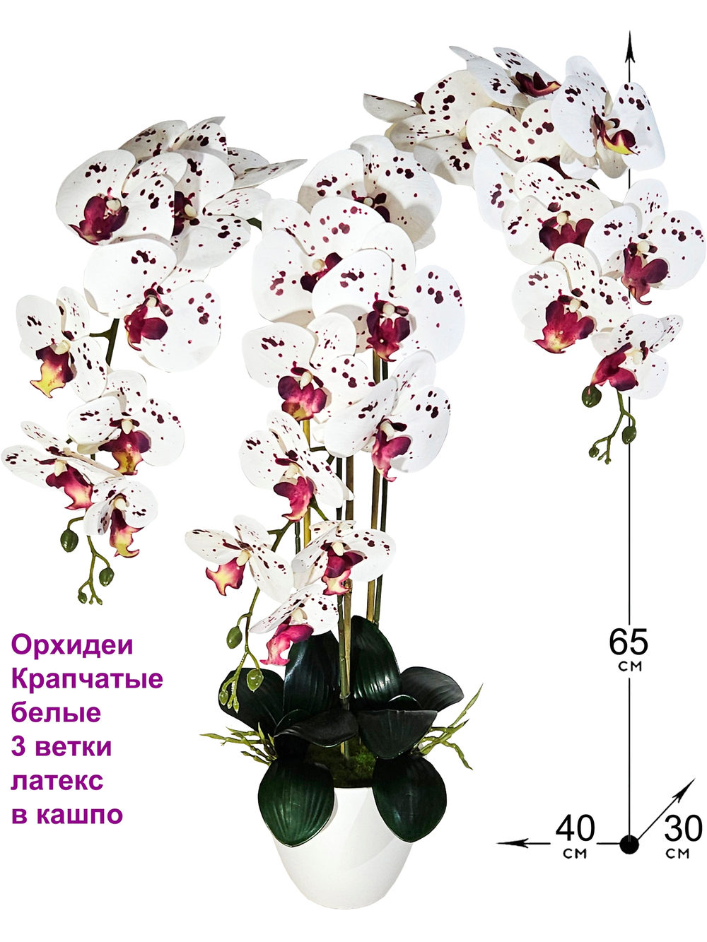 Искусственные Орхидеи Крапчатые белые 3 ветки латекс в кашпо, 65см