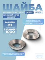 Шайба-розетка [АРТ 9081] А2 3 мм штампованная NF E 27-619 в упак 1000 шт