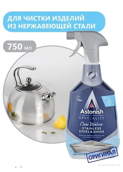 Средство для мытья изделий из нержавеющей стали, 750 мл