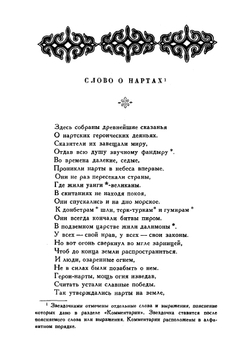 НАРТЫ. Эпос осетинского народа | Коллектив авторов