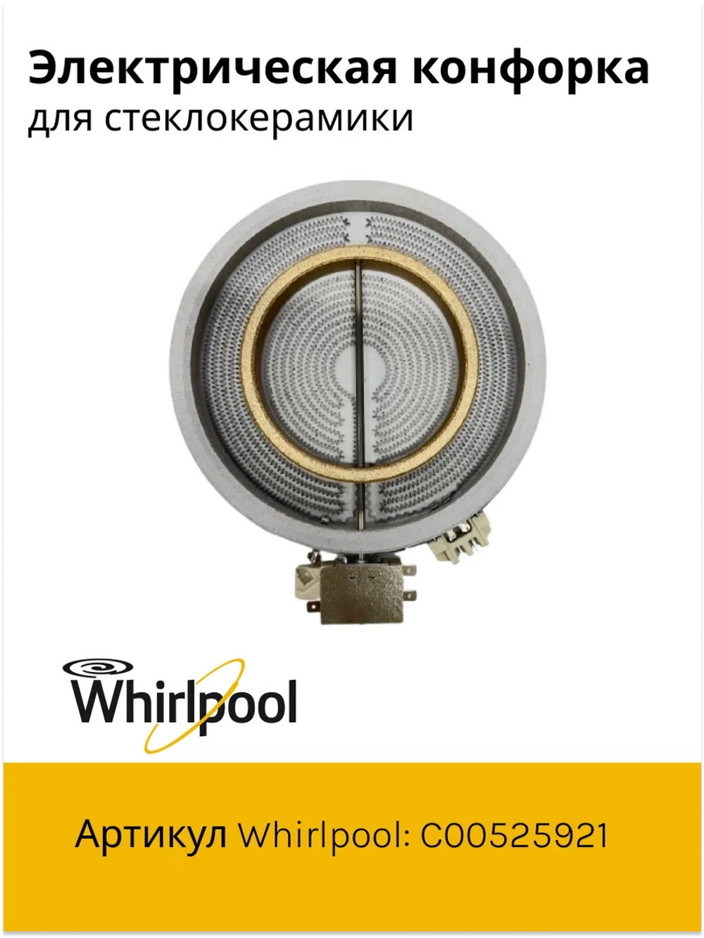 Конфорка/ТЭН электрической плиты С00525921