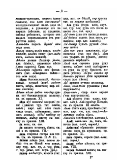 Корневой чувашско-русский словарь. Cравненный с языками и наречиями разных народов тюркского, финского и других племен | Н.И. Золотницкий