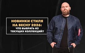 Новинки стиля на весну 2026: что выбрать из текущих коллекций