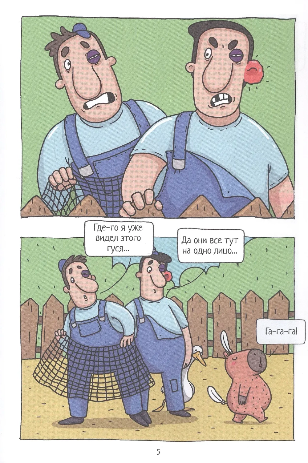 Капибара и Гусь. Первая встреча