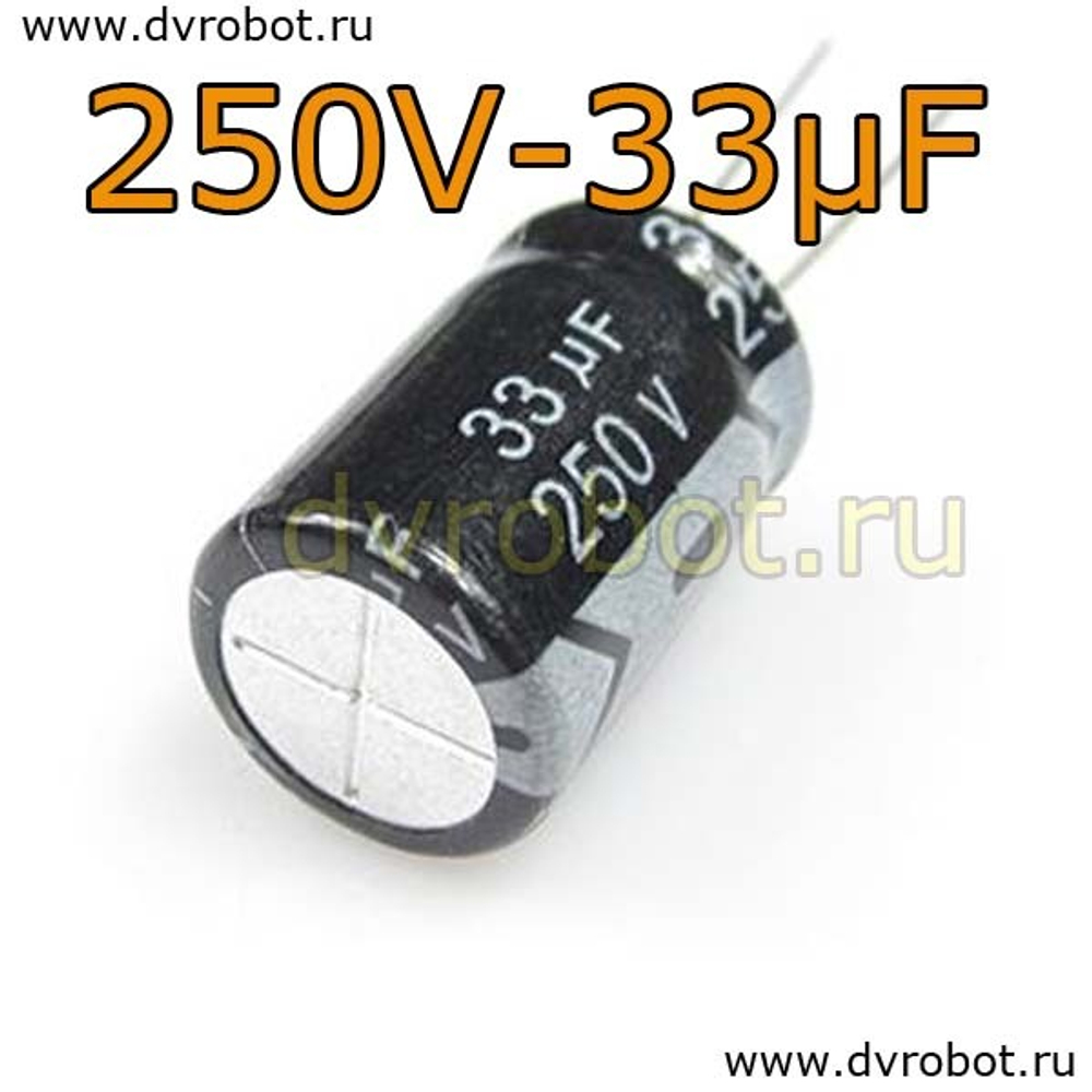 Конденсатор ЭЛ. 250В 33мкФ - 13*21mm