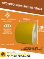 Лента противоскользящая самоклеящаяся абразивная 100ммх18.3м