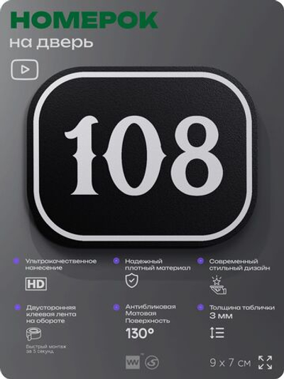 Номерок на дверь квартиры 108, для кабинета, офиса, шильдик 9 х 7 см, черный, Айдентика Технолоджи