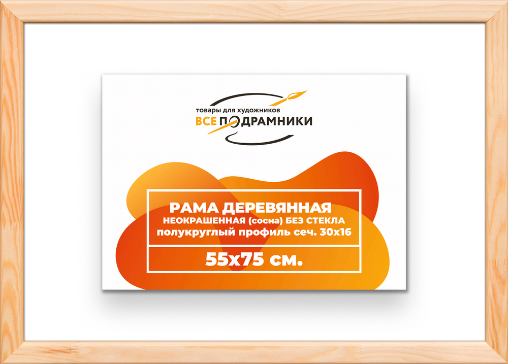 Деревянная рама 55x75 для картин на подрамнике сеч. 30x16