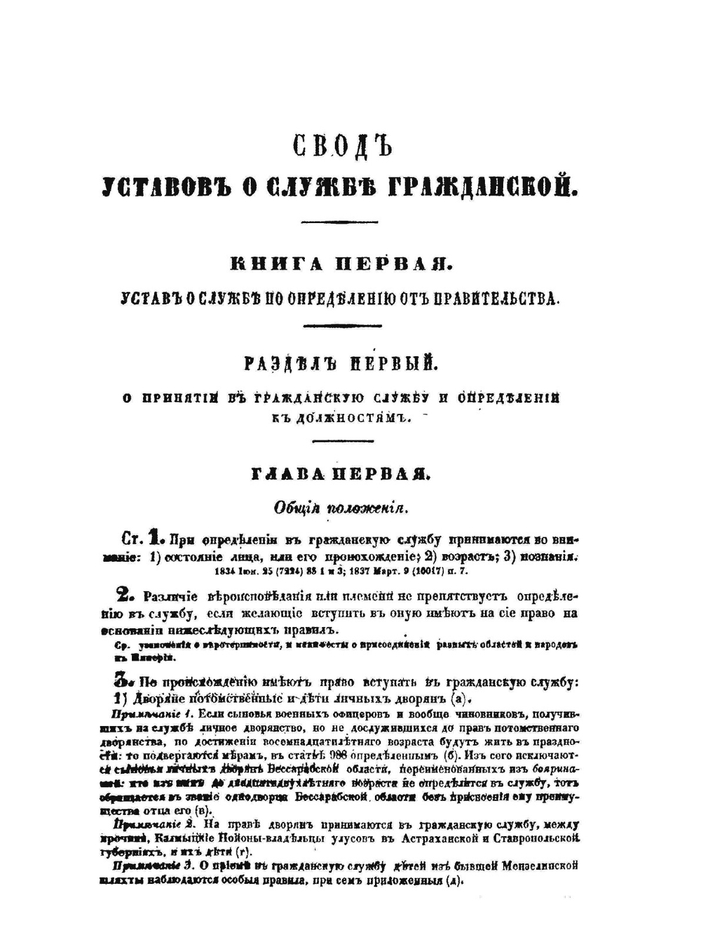 Свод законов Российской империи. Том 3. Уставы о службе гражданской. Книга 1 | Нет автора