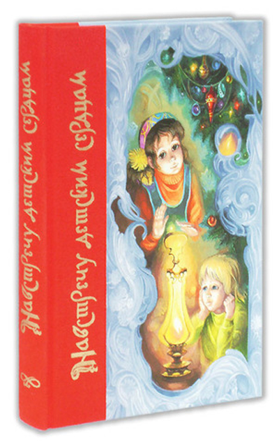 Навстречу детским сердцам. Борис Ганаго