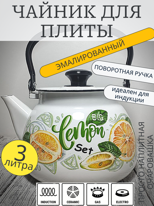 Чайник 3л сферич Белый Лимонный сет   42104-122/6