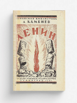 Ленин | Каменев Лев Борисович