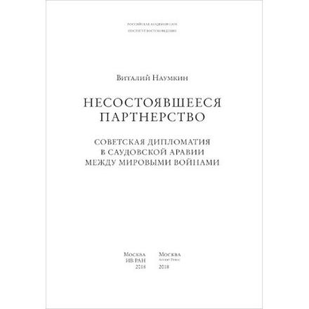 Наумкин В. В. Несостоявшееся партнерство. Советская дипломатия в Саудовской Аравии между мировыми войнами. PDF