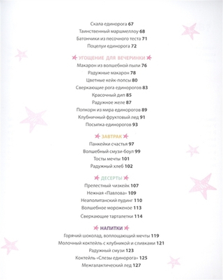 Единороги. Кулинарная книга. Магические рецепты для любителей сказочных созданий
