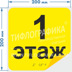 Тактильная наклейка с номером этажа и шрифтом Брайля для маркировки этажей и площадок на подложке 200х200 мм. Самоклеящаяся. Этаж №1