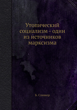 Утопический социализм - один из источников марксизма | Б. Сливкер