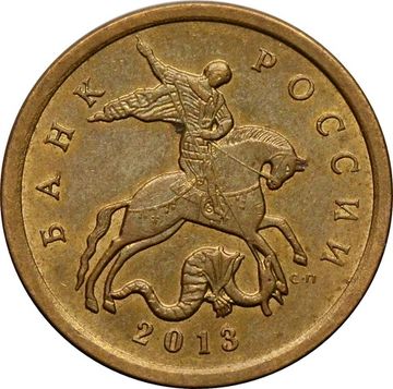 10 копеек 2013 СП