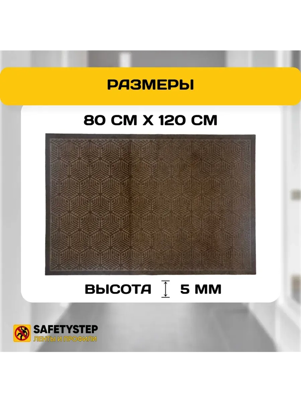 Коврик в прихожую придверный 80х120, Коричневый